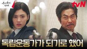 🔥독립 투혼🔥 총독 살해 성공한 김용지, 친일파 아버지에게 살해 위기! | tvN 230611 방송