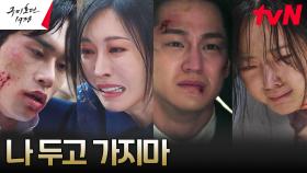 김소연X김범, 눈 앞에서 소중한 사람을 잃을 위기! | tvN 230611 방송