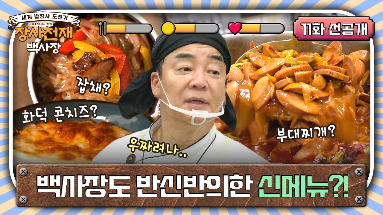 [11화 선공개] 백반집 뉴-페이스✨ 햄 폭탄 부대찌개 한상 | ZUM TV