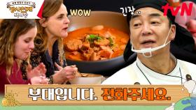찌개입니다. 햄 주세요. | 나폴리에서 부대찌개와 잡채의 반응은? | tvN 230611 방송