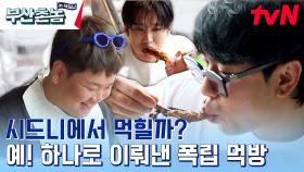 오늘은 워킹 아니고 그냥 홀리데이다! 고급 레스토랑에서 시드니표 대왕 폭립 먹방! | tvN 230612 방송