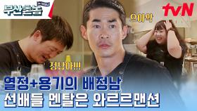 ＜부산촌놈＞ 8화 만에 처음으로 사수 에스더 멘붕 오게 만든 배정남의 대환장 주문서..!? | tvN 230612 방송