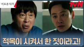 존속살해 사건의 진짜 배후 털어놓은 진범, 억울해하는 뻔뻔함ㄷㄷ | tvN 230612 방송