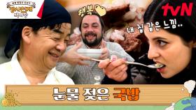 국밥 먹고 울컥한 현지인ㅠㅠ ＂한국에 있던 그때가 떠올라＂ | tvN 230611 방송