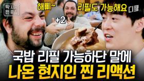 국이랑 밥을 더 줄 수 있다고?! 리필 가능한 K-국밥 온정에 찐 행복 터진 현지인ㅋㅋㅋ [#장사천재백사장]