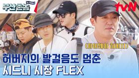 호주 룩스마켓에서 ★FLEX★ 묵묵한 허머니와 시장 구경에 신난 촌놈즈ㅋㅋ | tvN 230612 방송