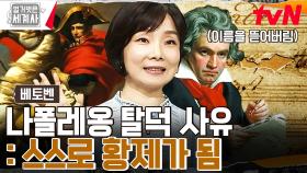 빰빰빰 빰~🎵 교향곡 〈영웅〉은 나폴레옹을 위한 곡? 베토벤 불후의 명곡 탄생.SSUL | tvN 230613 방송