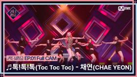 [퀸덤퍼즐/Full CAM] ♬ 톡!톡!톡! (Toc Toc Toc) - 채연 (CHAE YEON) (원곡 : 이효리)