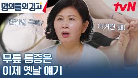 영화 '극한 직업'에도 출연했던 주인공! 안타깝게도 일찍 관절염이 찾아왔다고... | tvN 230614 방송