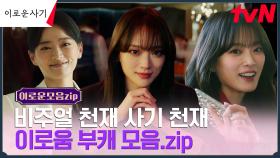 [#이로운사기.ZIP] IQ180 + 신들린 연기력! 인생캐 쓰고 있는 천우희 부캐 모음zip