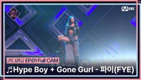 [퀸덤퍼즐/Full CAM] ♬ Hype Boy + Gone Gurl - 파이(FYE) (원곡 : 뉴진스/파이)
