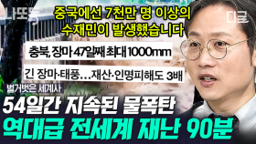 지구 역사상 유례없는 극단적인 기후 변화가 일어나고 있다⁉️ 인도양의 수온 상승이 불러온 무시무시한 나비효과ㄷㄷ | #벌거벗은세계사 (90분)