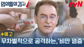 [예고]무차별적으로 공격하는, '비만 염증'