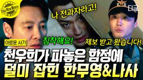 천우희가 짠 판에 꼼짝없이 걸려든 김동욱&유희제 ㄷㄷ 지구대와 함께 들이닥쳐서 ＂도박 정말 안 했어요?＂ 도박했냐며 따져묻는 윤박! | #이로운사기