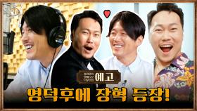 [100화 예고] 영덕후에 등장한 장혁&송진우?!