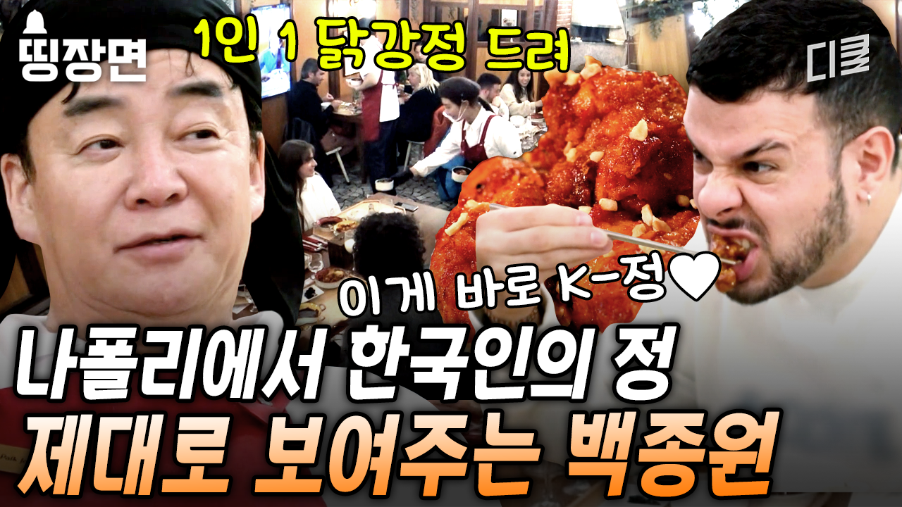 이게 바로 한국인의 정🥰 손님들에게 1인 1 닭강정 서비스로 주는 백종원 인심 클라쓰 ㄷㄷ 손님한테만큼은 쏘 스윗한 사장님... 