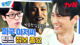 김병철이 말아준 파국 | 도깨비 박중헌 캐릭터의 비하인드 | tvN 230614 방송