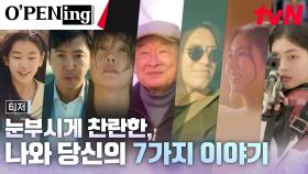[티저] 올여름을 새롭게 물들일 7가지 이야기가 옵니다! tvN X TVING 프로젝트 #오프닝2023
