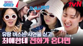 세 번째 유랑지 전라남도 광양🎪 달리는 버스에서 깜짝 유랑 콜센터 OPEN #유료광고포함 | tvN 230615 방송
