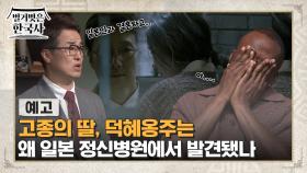 [예고] 고종의 딸,덕혜옹주는 왜 일본 정신병원에서 발견됐나