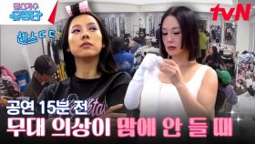 유랑단 광양 무대 비하인드💥 베테랑도 피할 수 없는 연습 지옥? | tvN 230615 방송