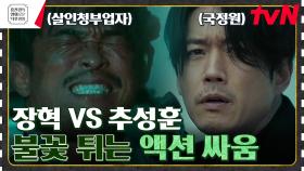 국정원 출신 장혁와 살인청부업자 추성훈이 목숨 걸고 싸우면?🔥 [패밀리] | tvN 230616 방송