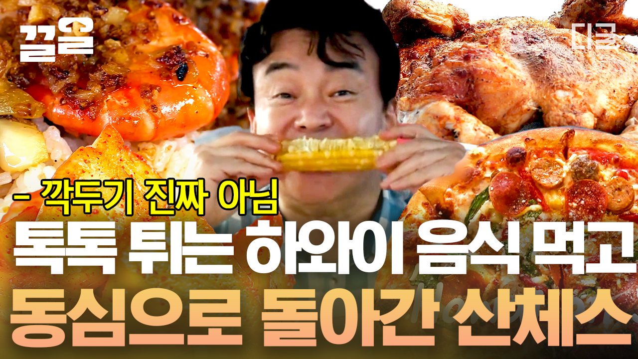 훌리 훌리 치킨 & 버터 갈릭 새우 & 하와이안 피자😋 내가 먹고 싶어 하던 하와이 음식 여기 다 있다! 방구석에서 떠나는 하와이 식도락 여행... 