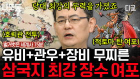 당대 최고의 무장 여포가 조조에 의해 죽게 된 이유는? 삼국지 전반부 중 가장 매력적인 장면 호뢰관 전투 이야기⚔️ | #벌거벗은세계사 (75분)