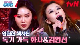 [전라남도 광양] 시대를 초월한 무대💥화사 마리아&김완선 삐에로는 우릴 보고 웃지 | tvN 230615 방송