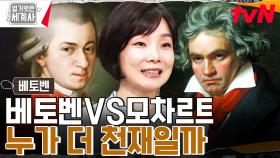 피아노를 도끼로 부숴버리고 싶었다! 이 악문 베토벤 혹독한 어린시절🔥 라이벌은 모차르트? | tvN 230613 방송