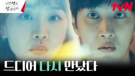 ((심쿵)) 신혜선, 그토록 기다려온 안보현과 수족관 앞 재회! | tvN 230617 방송
