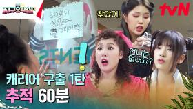 캐리어 구출 작전 1편 | 숨겨진 출입증을 찾아라! | tvN 230616 방송