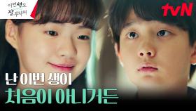 18회차 인생의 신혜선, 어린 안보현에게 알려준 특별한 비밀! | tvN 230617 방송