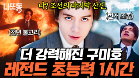 눈빛 하나로 모든 걸 조종하는 이동욱 역대급 초능력 모음🔥 더 이상 반쪽짜리 구미호가 아닌 김범의 각성 모먼트까지🦊 | #구미호뎐1938 (1시간)