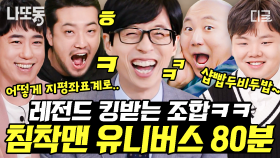 침착맨과 민수들 80분 쇼츠로 정리했다!! 레전드 킹받는 침착맨 유니버스 모음.zip🗂 | #유퀴즈온더블럭 (80분)