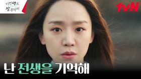 전생을 기억하는 신혜선의 19회차 인생, 쉽지 않겠는데? | tvN 230617 방송