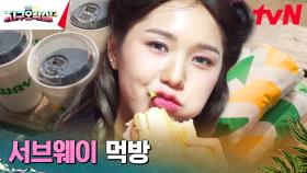 써브웨이 먹방 | 먹는데 재능 있는 지락이들 #유료광고포함 | tvN 230616 방송