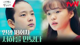[인연의 시작] 신혜선, 인생 18회차 '윤주원'으로 만난 어린 안보현 | tvN 230617 방송