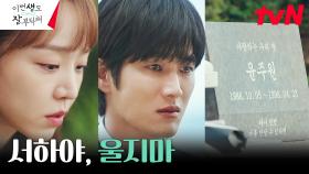 [눈물엔딩] 안보현, 꽃다발 들고 찾아간 곳은 신혜선의 전생 무덤?! | tvN 230618 방송