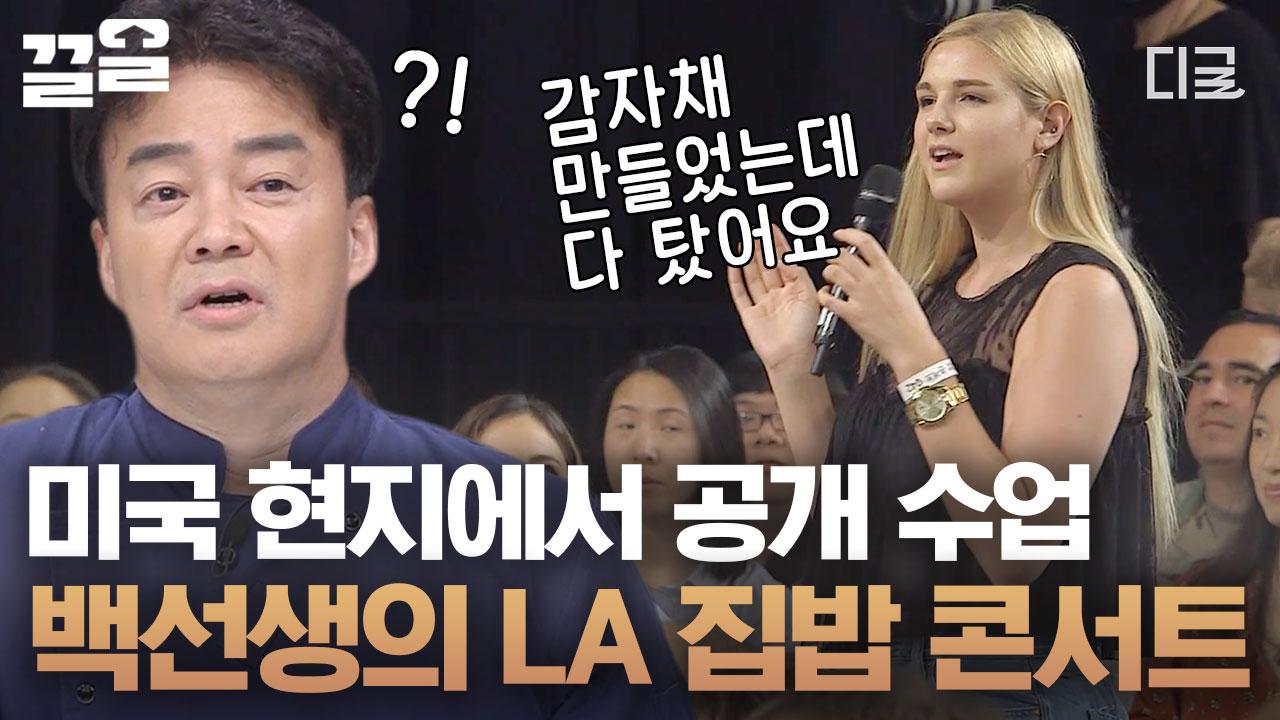 함께 공부할 집밥 제자들과 영원한 선생님 백종원이 미국 교민과 함께하는 공개 수업 집밥 콘서트! | #집밥백선생3 | ZUM TV