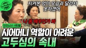 드라마 속 시어머니와 정반대였던 나의 어머니.. 평생 지켜본 엄마의 모습과 너무나 다른 배역이 많이 힘들었던 고두심의 진짜 속마음 | #회장님네사람들 #지금꼭볼동영상