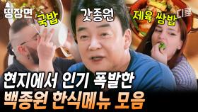 ＂좋아하게 만들어야지.＂ 한식으로 나폴리 현지 제패한 백종원 백반집🔥 쌈밥부터 국밥까지 한식 끝판왕 다 모였다 [#장사천재백사장]