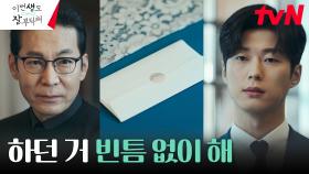 최진호, 안보현의 절친이자 비서 안동구에게 내린 지시 | tvN 230618 방송