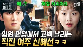 ＂저랑 사귀실래요?＂ 면접에서 냅다 고백하는 것도 모자라 청혼까지..? #직진여주 신혜선에 당황한 안보현 ㅋㅋ | #이번생도잘부탁해