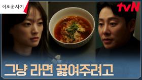 끼니 챙기고 라면 끓여주는 남자 어떤데? 김동욱, 천우희에 ＂라면 먹을래요?＂ | tvN 230619 방송