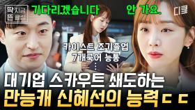 18번 환생하고 #만능캐 된 신혜선?! 그런 그녀가 굴지의 대기업 입사 제안도 거절하는 진짜 이유 | #이번생도잘부탁해