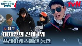 [예고] 대자연의 신비 1위인 프레이케스톨렌으로 텐밖즈 4형제 출발!⛰️