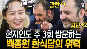 나폴리 현지인에게 한국인의 피가 흐른다!? 안 먹은 사람은 있어도 한 번만 먹은 사람은 없다는 백종원 한식 ㄷㄷ [#장사천재백사장]