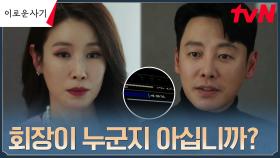(해킹ing) 이태란 독대한 김동욱, 적목 회장의 정체에 대해 던진 돌직구! | tvN 230619 방송