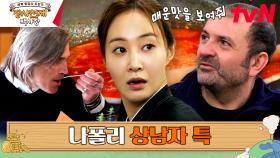 야생의 나폴리인이 한국 매운맛에게 승부를 걸어왔다! | tvN 230618 방송
